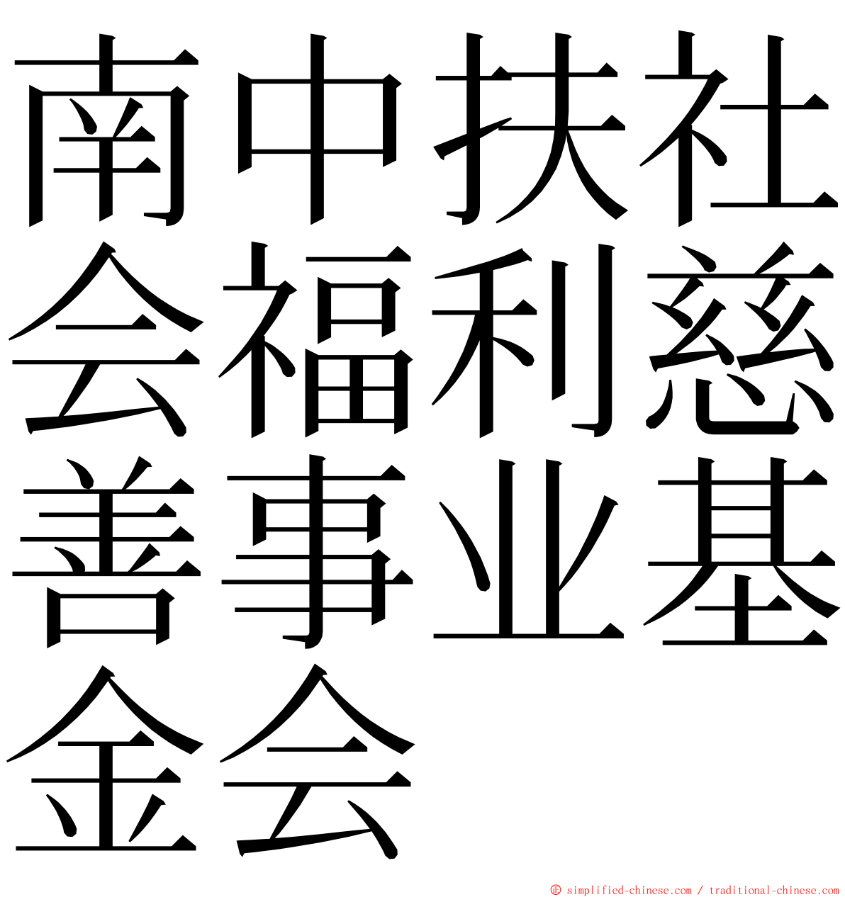 南中扶社会福利慈善事业基金会 ming font