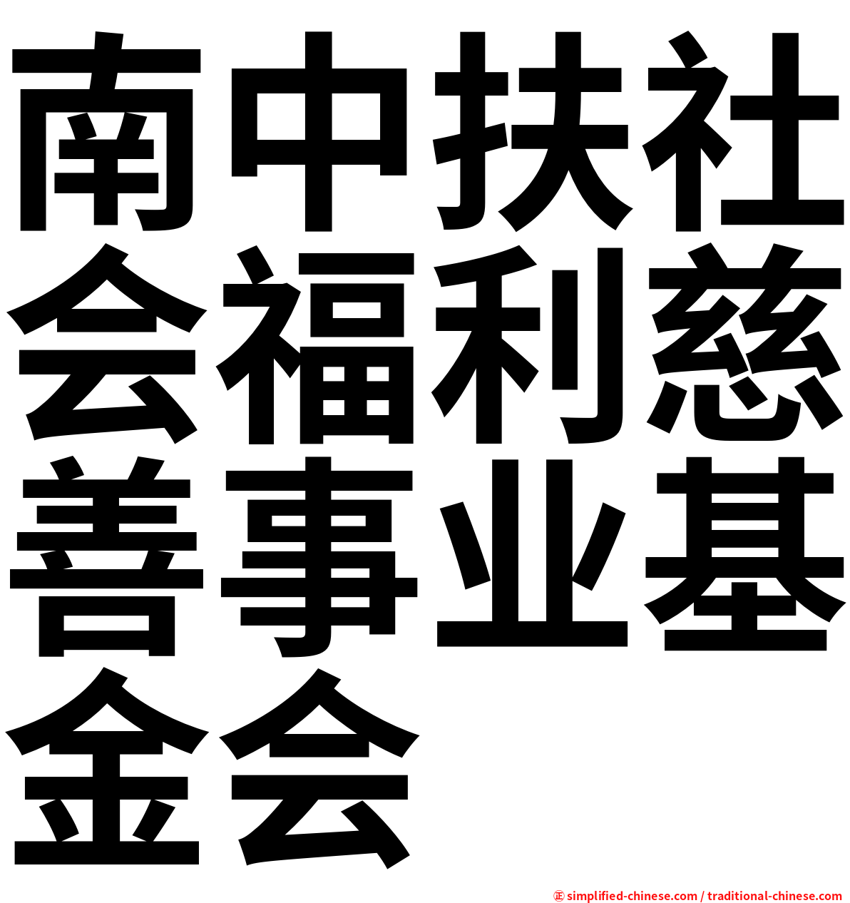 南中扶社会福利慈善事业基金会