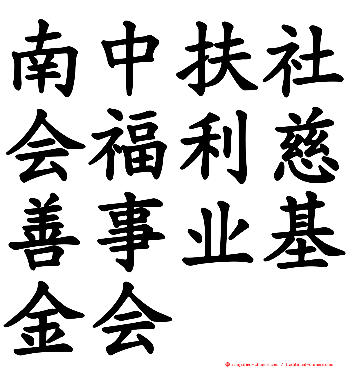 南中扶社会福利慈善事业基金会