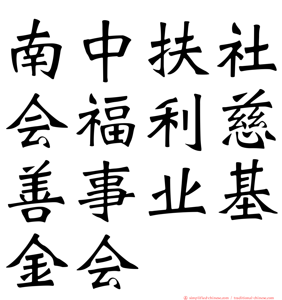 南中扶社会福利慈善事业基金会