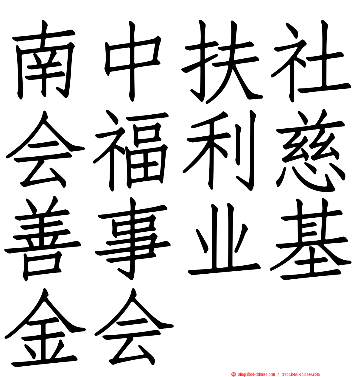 南中扶社会福利慈善事业基金会