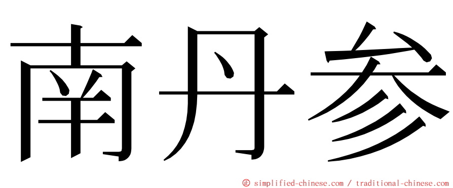 南丹参 ming font