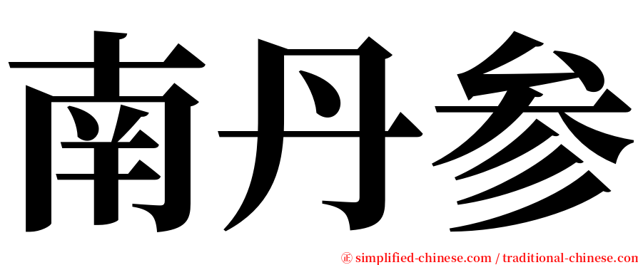 南丹参 serif font