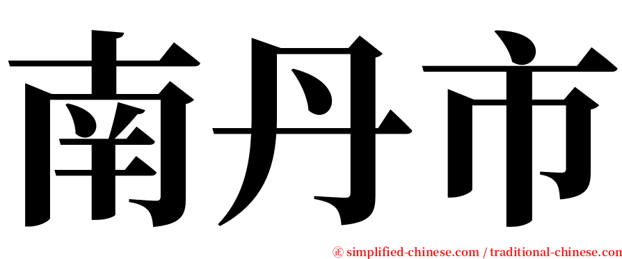 南丹市 serif font