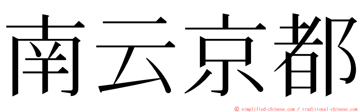南云京都 ming font