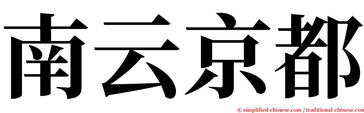 南云京都 serif font