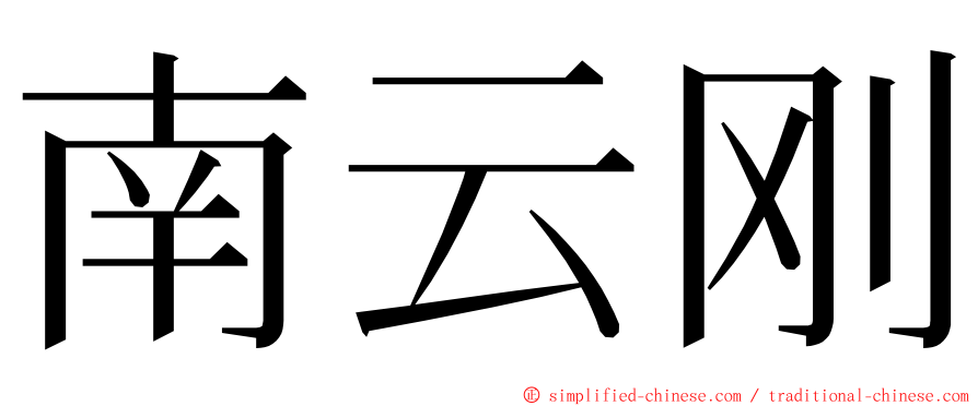 南云刚 ming font