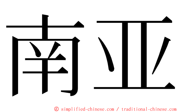 南亚 ming font