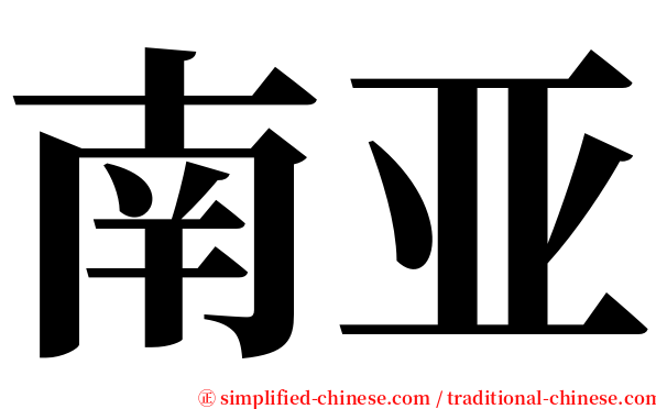 南亚 serif font