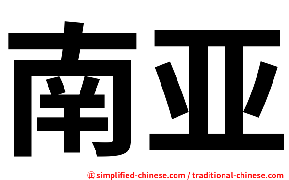 南亚