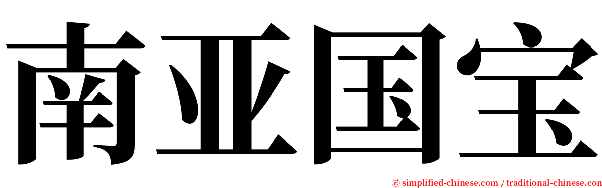 南亚国宝 serif font