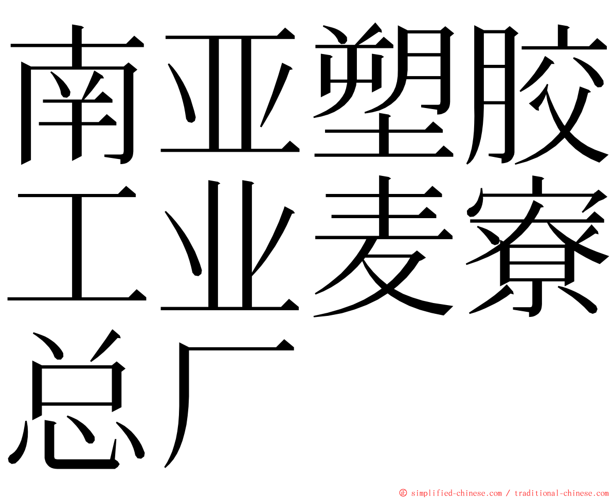 南亚塑胶工业麦寮总厂 ming font