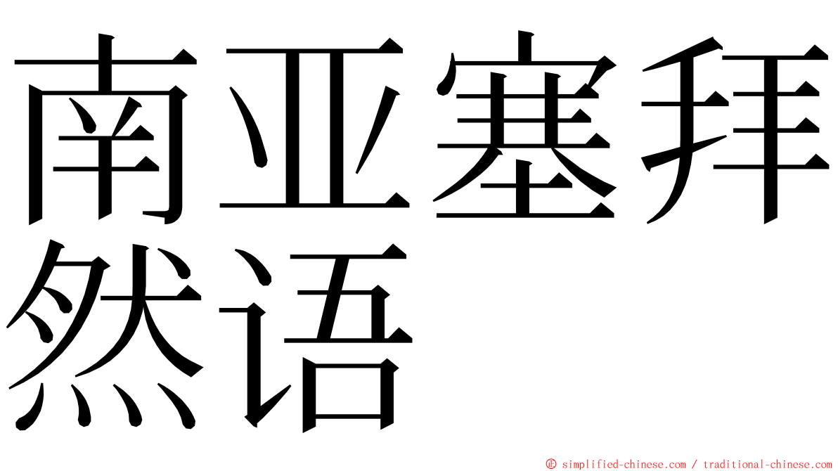 南亚塞拜然语 ming font