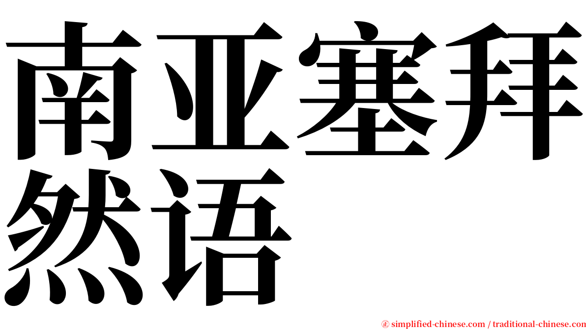 南亚塞拜然语 serif font