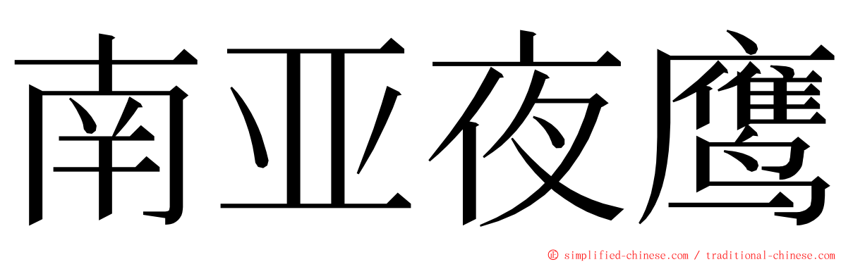 南亚夜鹰 ming font