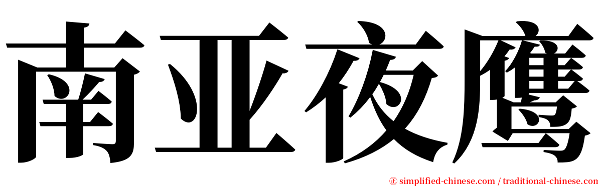 南亚夜鹰 serif font