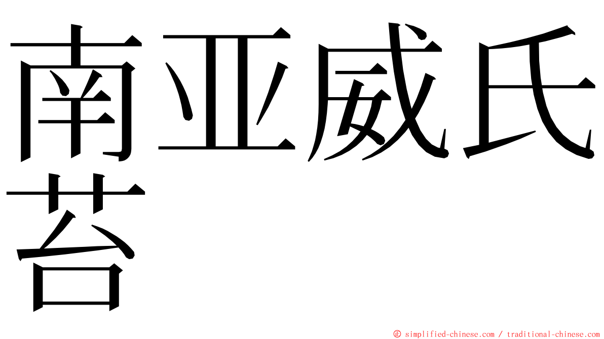 南亚威氏苔 ming font