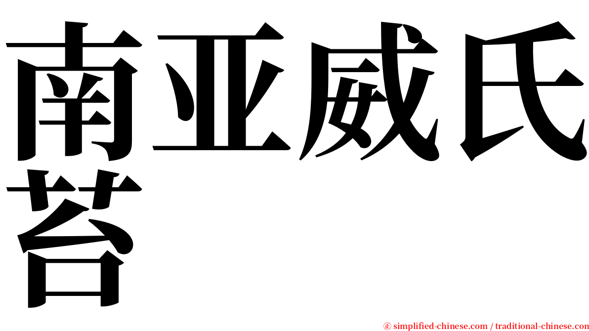 南亚威氏苔 serif font