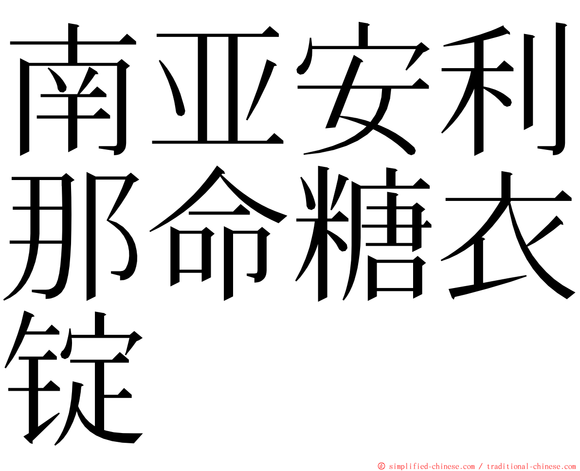 南亚安利那命糖衣锭 ming font