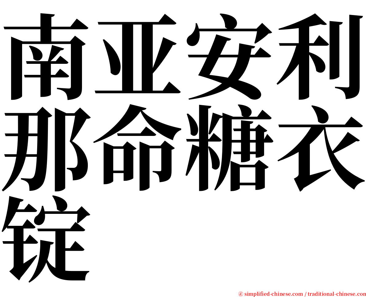 南亚安利那命糖衣锭 serif font