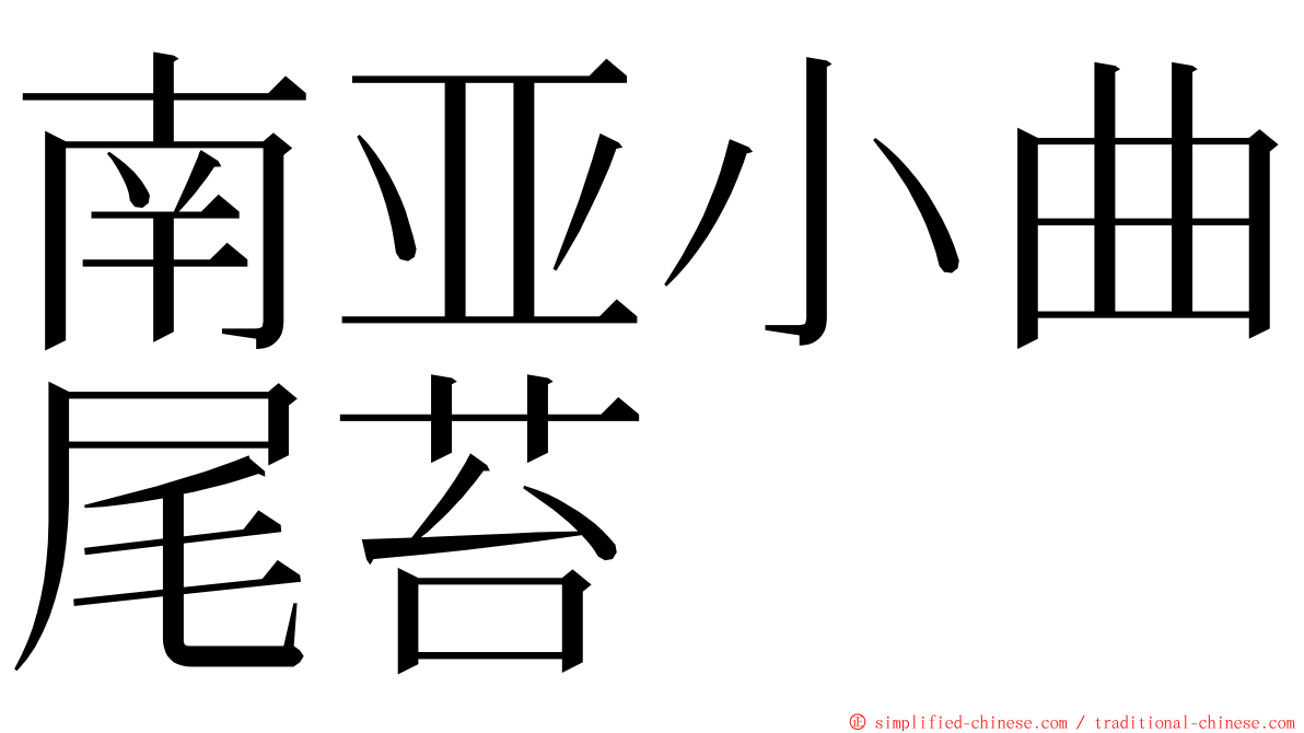 南亚小曲尾苔 ming font