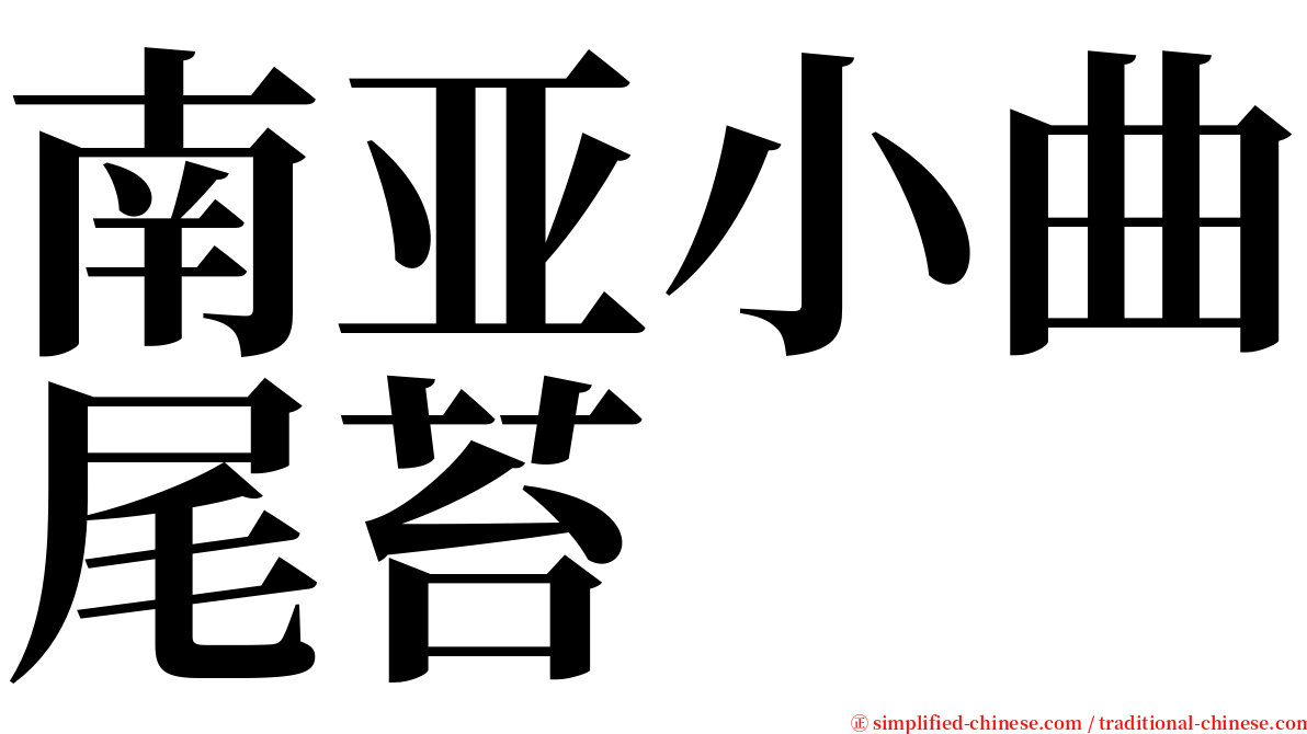 南亚小曲尾苔 serif font