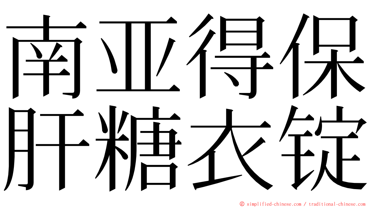 南亚得保肝糖衣锭 ming font