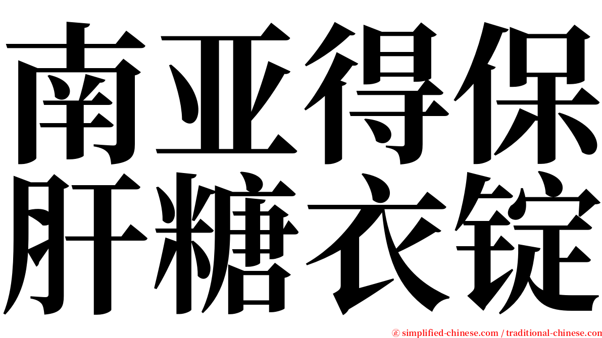 南亚得保肝糖衣锭 serif font