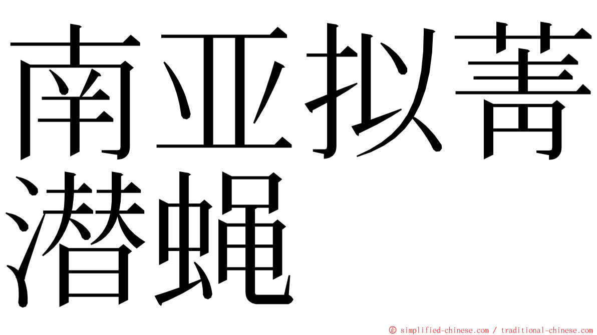 南亚拟菁潜蝇 ming font