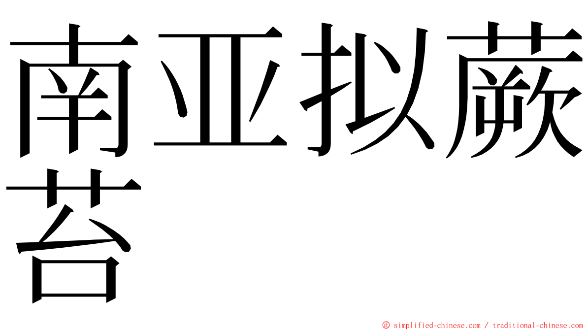 南亚拟蕨苔 ming font