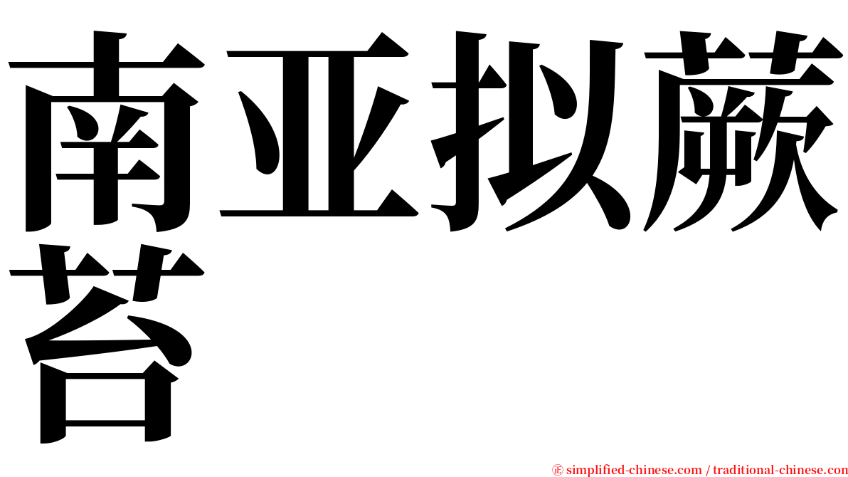 南亚拟蕨苔 serif font