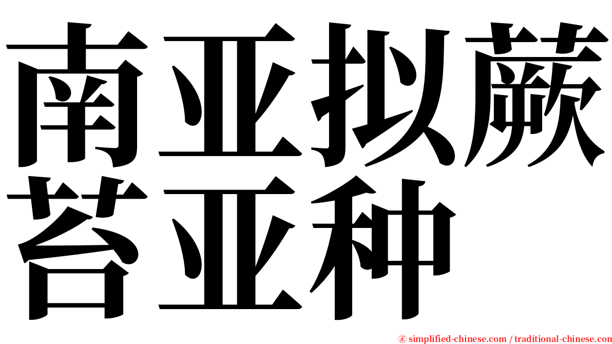 南亚拟蕨苔亚种 serif font