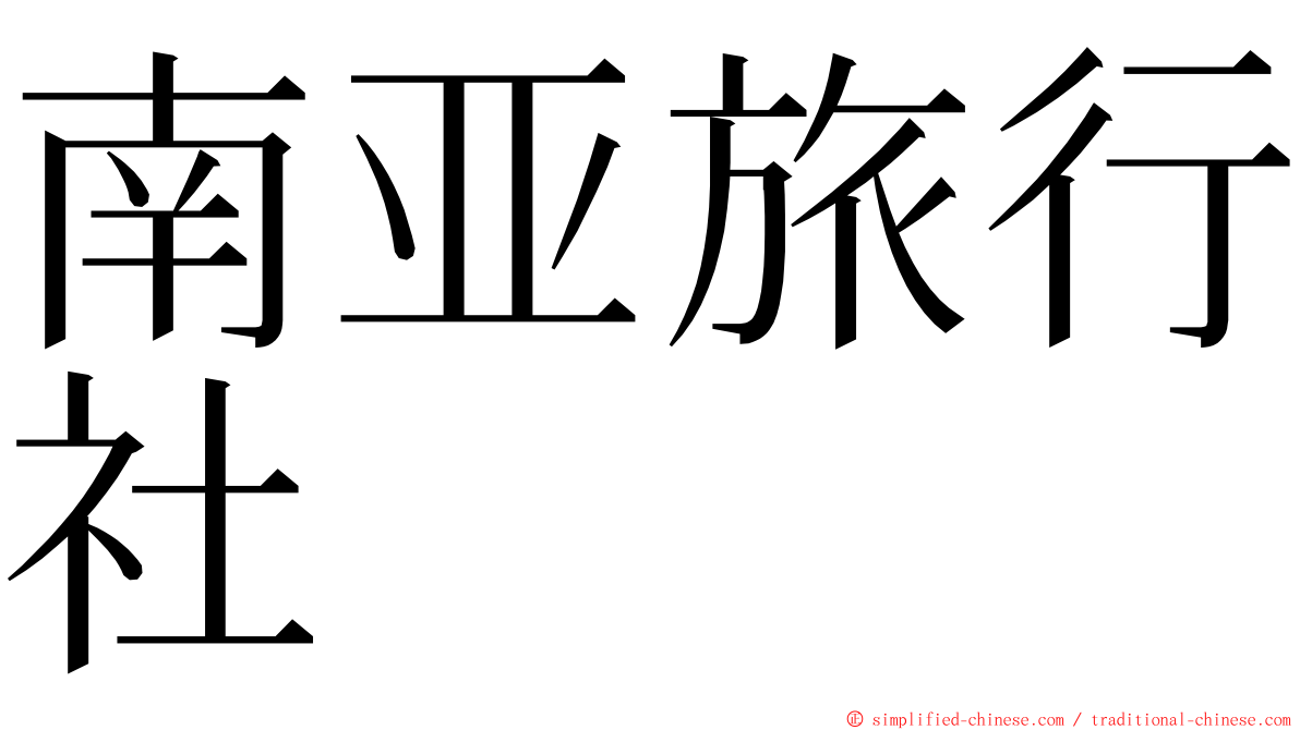 南亚旅行社 ming font