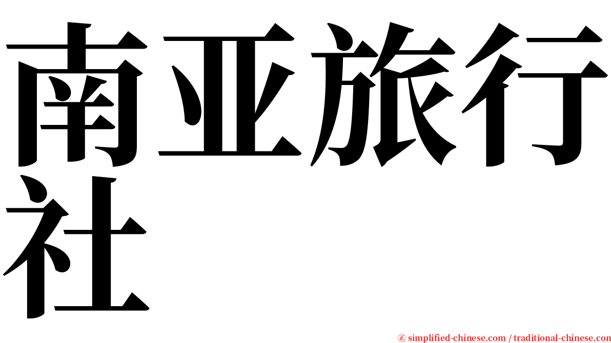 南亚旅行社 serif font