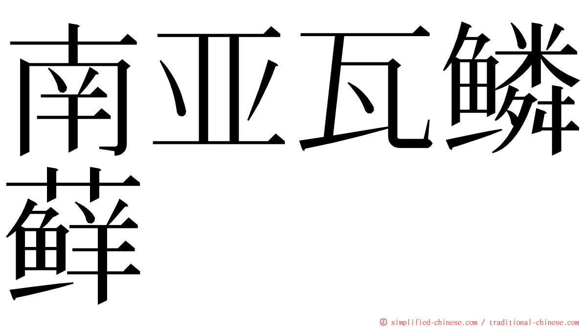 南亚瓦鳞藓 ming font