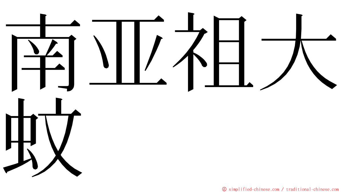 南亚祖大蚊 ming font