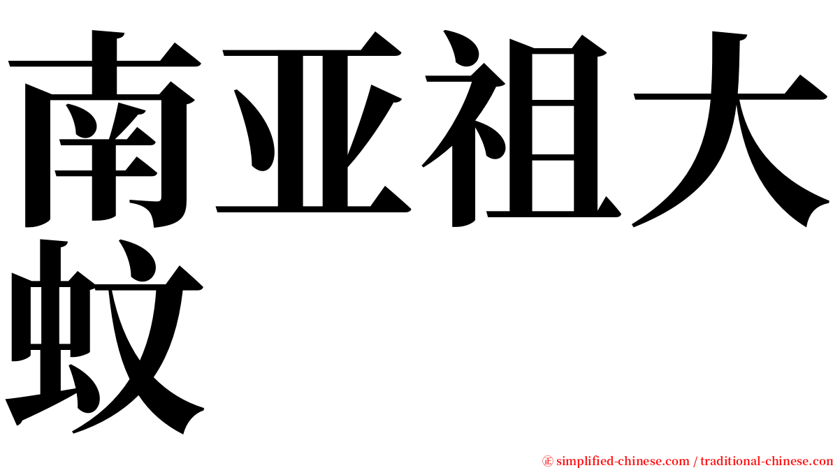 南亚祖大蚊 serif font