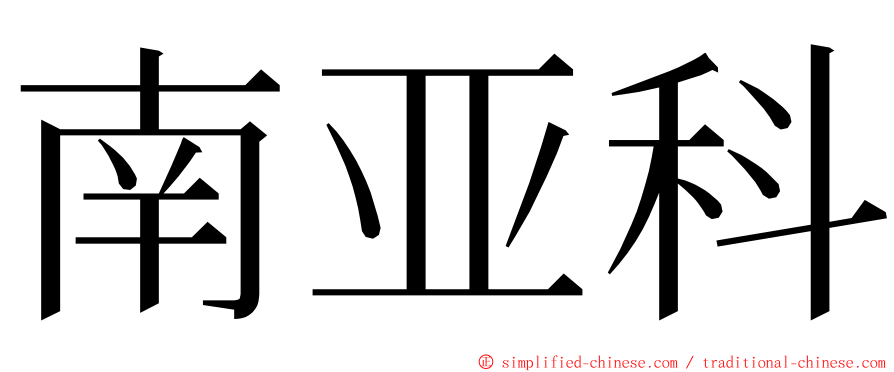 南亚科 ming font