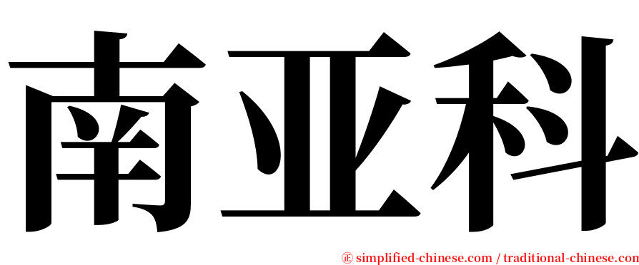 南亚科 serif font