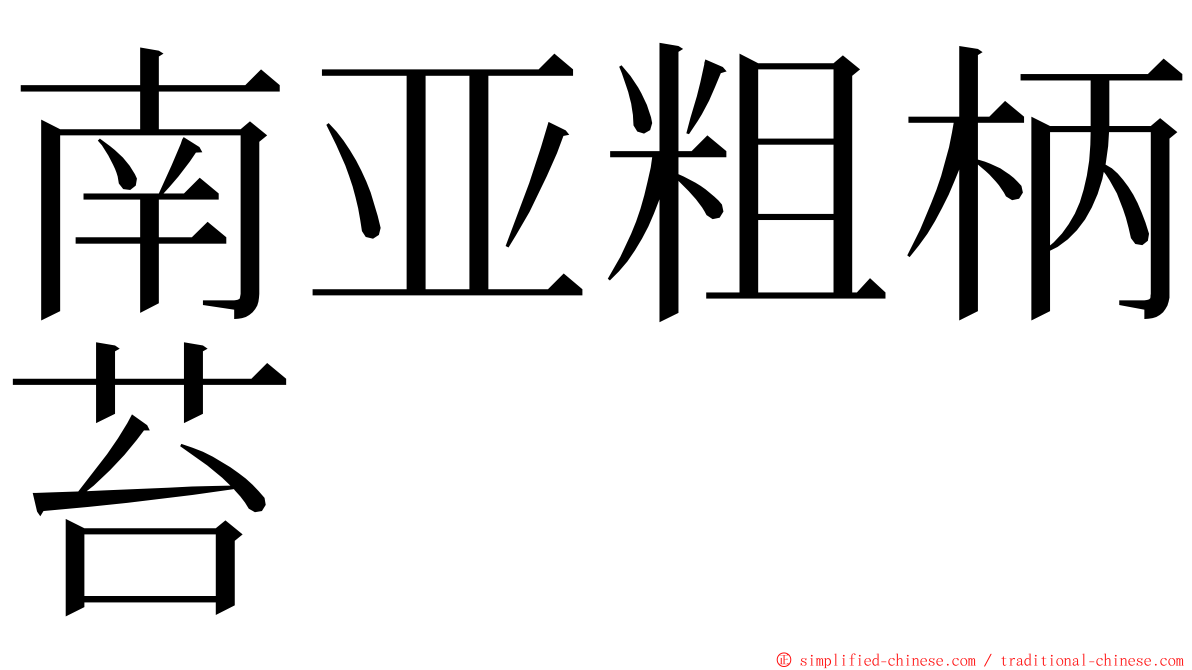 南亚粗柄苔 ming font