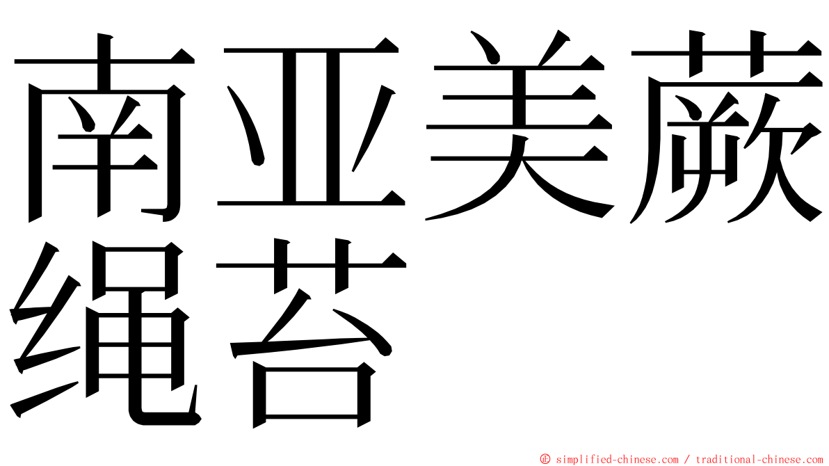 南亚美蕨绳苔 ming font