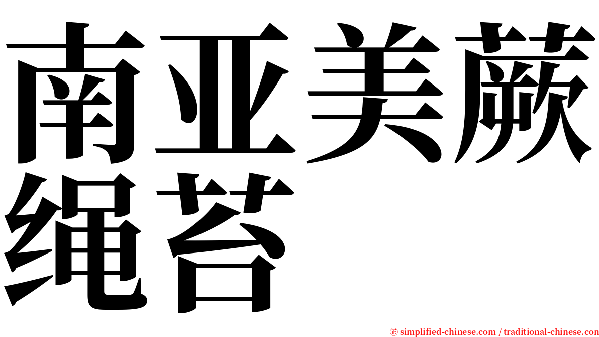 南亚美蕨绳苔 serif font