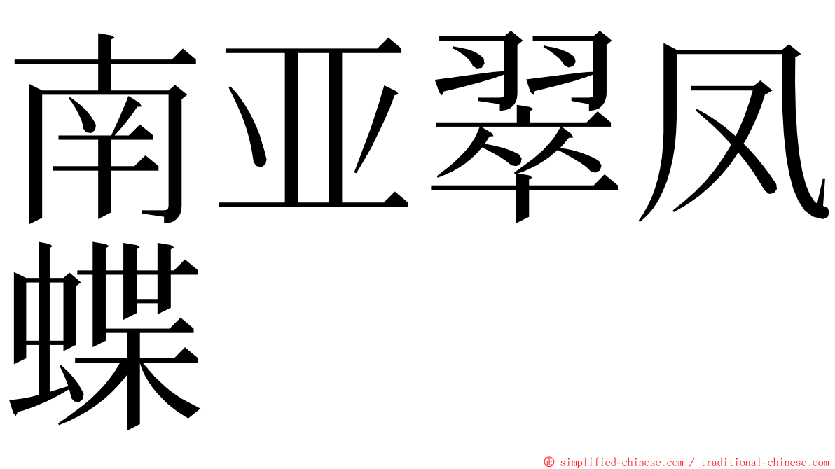 南亚翠凤蝶 ming font