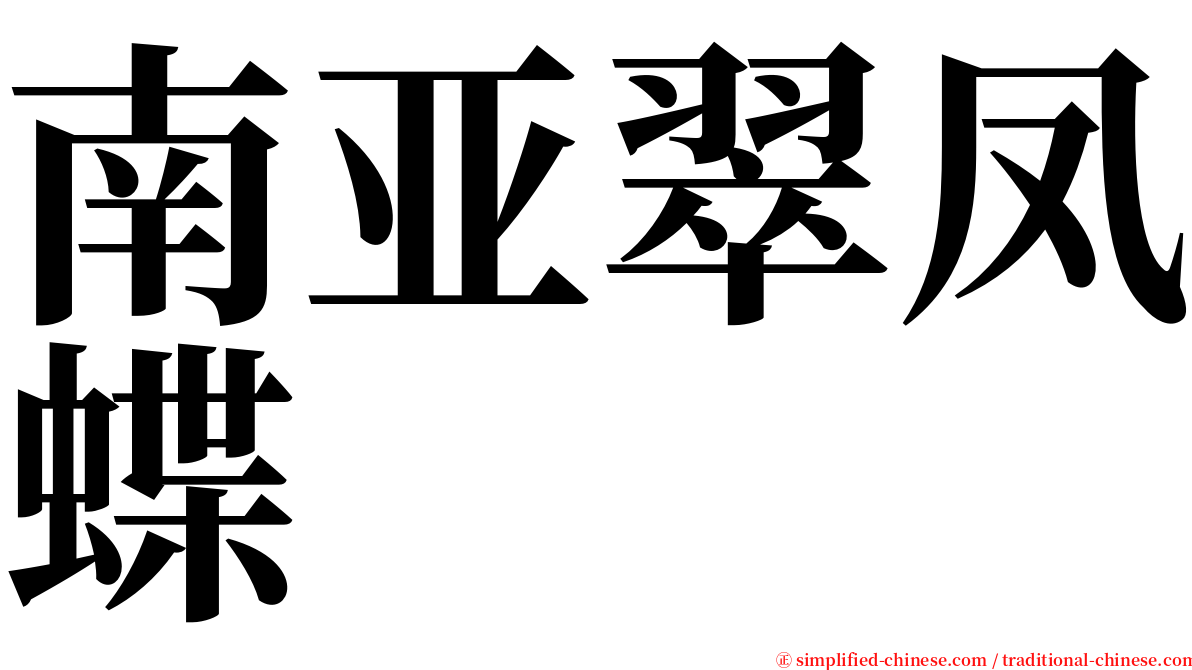 南亚翠凤蝶 serif font