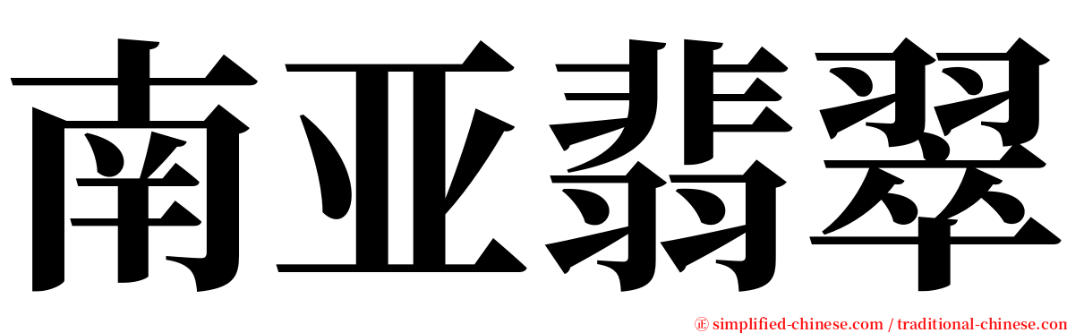 南亚翡翠 serif font