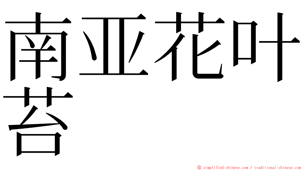 南亚花叶苔 ming font