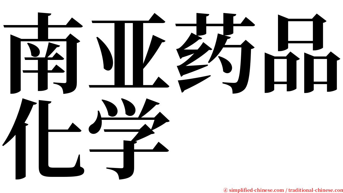 南亚药品化学 serif font