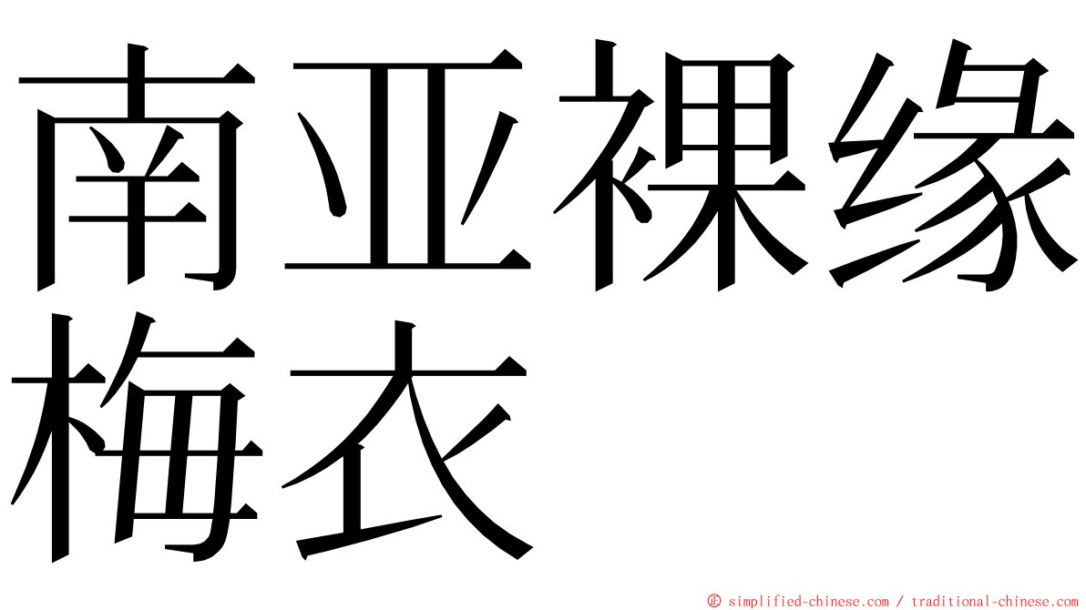 南亚裸缘梅衣 ming font