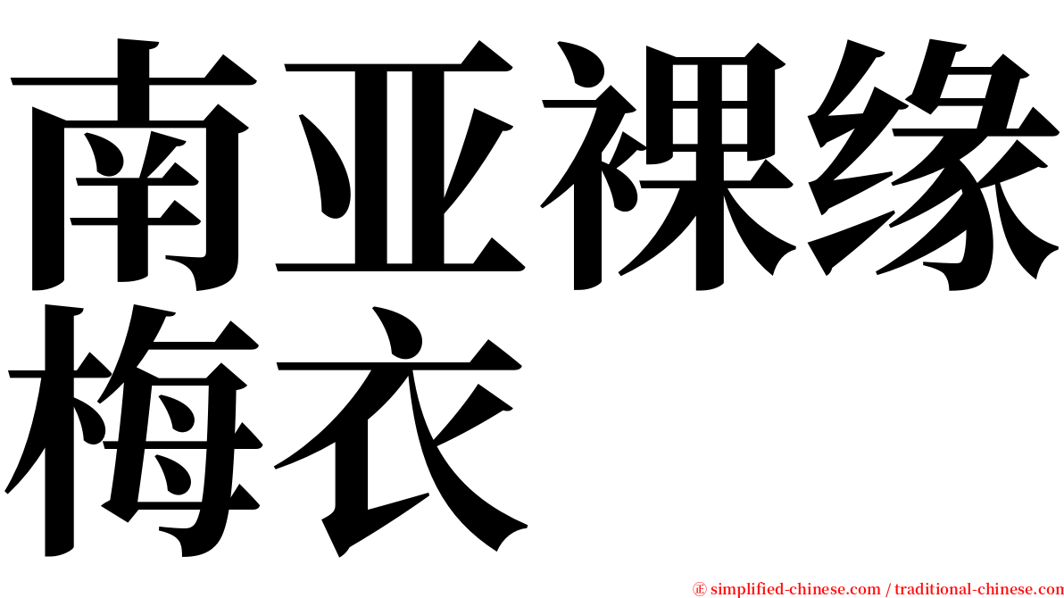 南亚裸缘梅衣 serif font