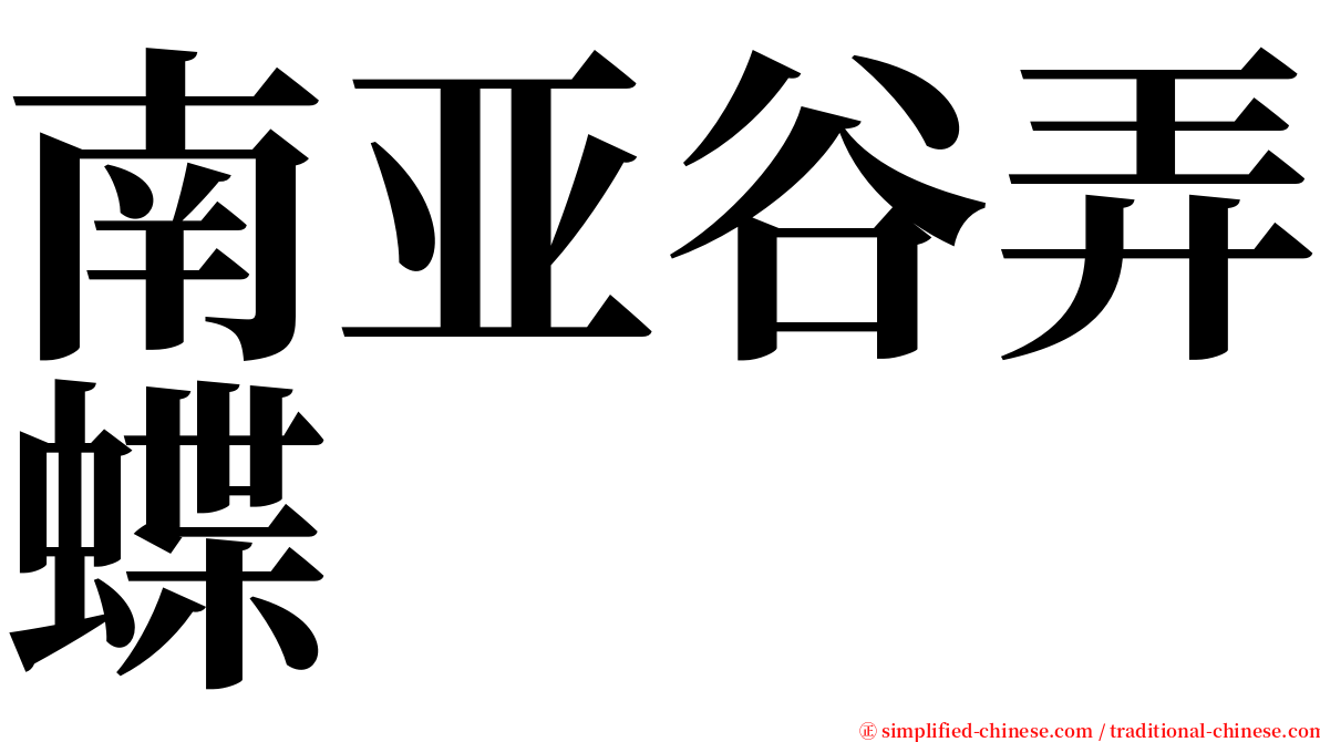 南亚谷弄蝶 serif font
